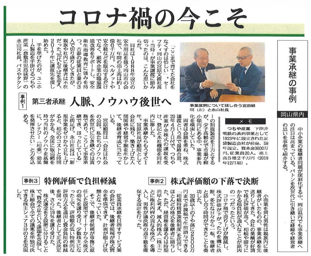 山陽新聞掲載 つちや産業 セーフティ岡山 事業承継 つちや産業株式会社