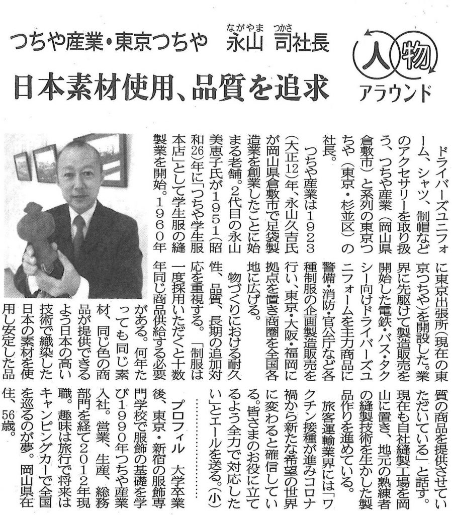 東京交通新聞 掲載 つちや産業株式会社